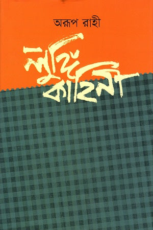 Lungi Kahini (লুঙ্গি কাহিনি)