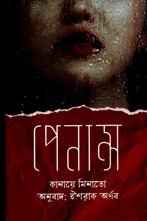 Penance (পেনান্স)