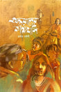 Antoraler Kannahasi (অন্তরালের কান্নাহাসি)