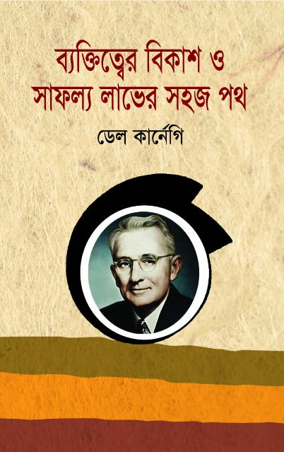 Byaktitwer Bikash O Safollo Laver Sohoj Poth (ব্যক্তিত্বের বিকাশ ও সাফল্য লাভের সহজ পথ)