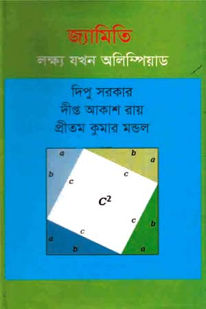 Jyamiti Lakshya Jokhon Olympiad (জ্যামিতি লক্ষ্য যখন অলিম্পিয়াড)