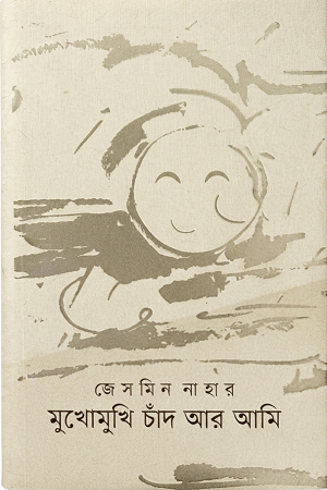 Mukhomukhi Chand Ar Ami (মুখোমুখি চাঁদ আর আমি)