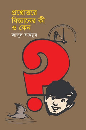 Prashnottore Bigganer Ki O Keno (প্রশ্নোত্তরে বিজ্ঞানের কী ও কেন)