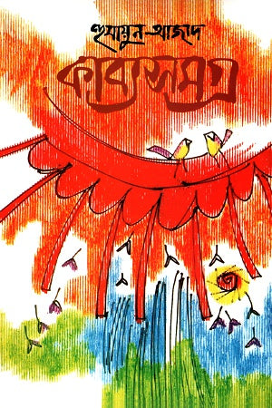 Kabyasamagra (Humayun Azad) (কাব্যসমগ্র (হুমায়ুন আজাদ))