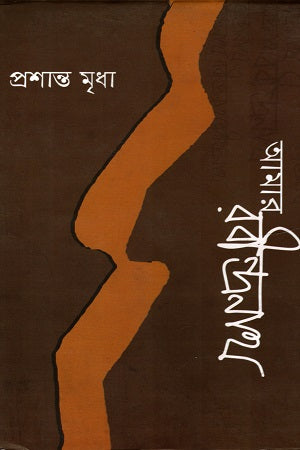 Amar Rabindranath (আমার রবীন্দ্রনাথ)
