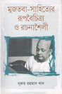Mujtaba-Sahityer Rupboichitro O Rachanasaili (মুজতবা-সাহিত্যের রূপবৈচিত্র্য ও রচনাশৈলী)