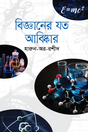 Bigganer Jot Abiskar (বিজ্ঞানের যত আবিষ্কার)