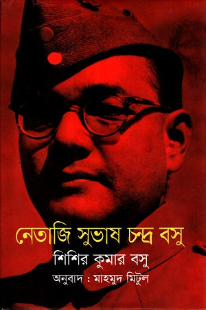 Netaji Subhas Chandra Bose (নেতাজি সুভাষ চন্দ্র বসু)