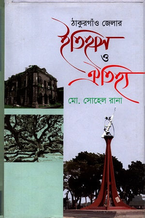 Thakurgaon Jelar Itihas O Oitihya (ঠাকুরগাঁও জেলার ইতিহাস ও ঐতিহ্য)