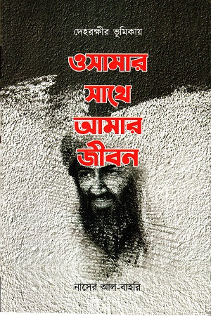 Oshamar Sathe Amar Jibon (ওসামার সাথে আমার জীবন)