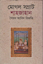 Mogul Samrat Shah Jahan (মোগল সম্রাট শাহজাহান)