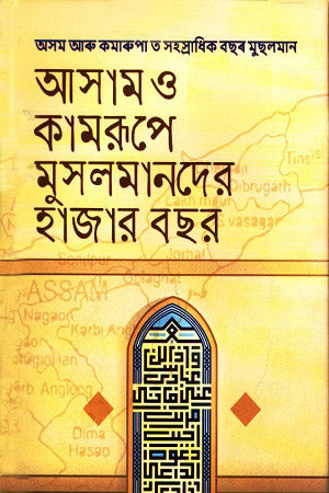 Aasam O Kamrupe Musalmander Hazar Bachar (আসাম ও কামরূপে মুসলমানদের হাজার বছর)