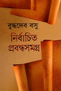 Nirbachito Prabandhasamagra (নির্বাচিত প্রবন্ধসমগ্র)