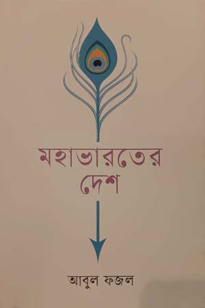 Mohabharoter Desh (মহাভারতের দেশ)