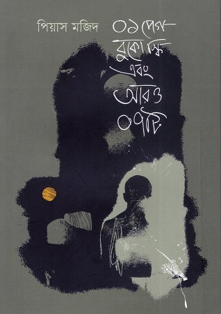 01 Peg Bukowski Ebong Aru 07ti (০১ পেগ বুকোস্কি এবং আরও ০৭টি)