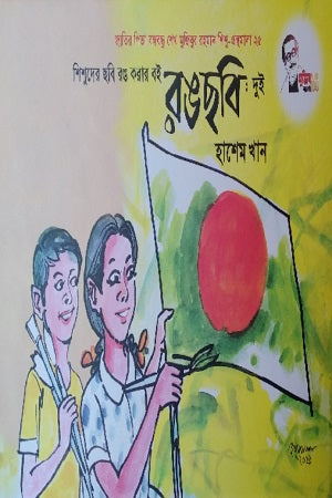 Shishuder Chhobi Rong Korar Boi Rongchhobi: Dui (শিশুদের ছবি রঙ করার বই রঙছবি: দুই)