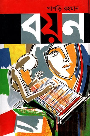 Bayan (বয়ন)