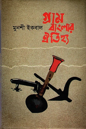 Gram Banglar Oitihya (গ্রাম বাংলার ঐতিহ্য)