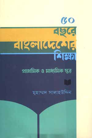 50 Bachore Bangladesh-er Shikkha (৫০ বছরে বাংলাদেশের শিক্ষা)