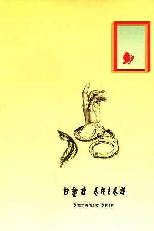 Chatur Doshe (চতুর দোষে)