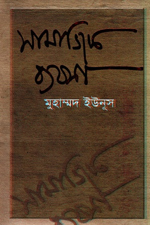 Samajik Bebsha (সামাজিক ব্যবসা)