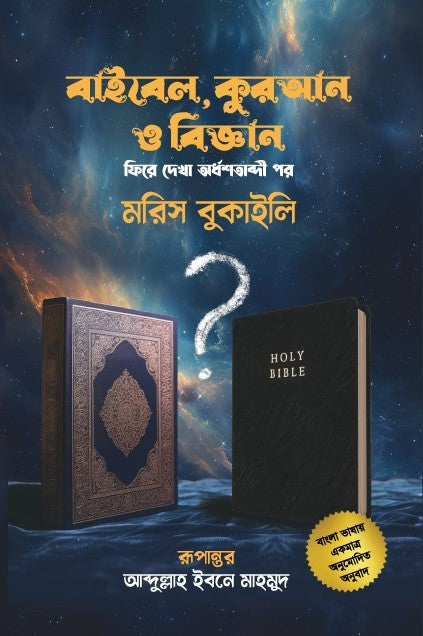 Bible, Quran and Science (Blue Cover) (বাইবেল, কুরআন ও বিজ্ঞান (নীল কাভার))