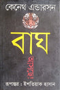 The Tiger is Coming! (বাঘ আসছে!)