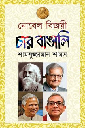 Nobel Bijoyi Char Bangali (নোবেল বিজয়ী চার বাঙালি)