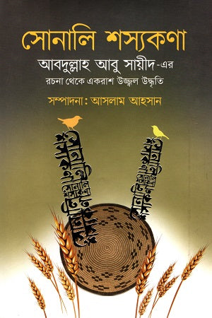 Sonali Shashyakona (Abarullah Abu Sayeed-er Rachana theke Ekarash Ujjwal U...) (সোনালি শস্যকণা (আবদুল্লাহ আবু সায়ীদ-এর রচনা থেকে একরাশ উজ্জ্বল উ...)