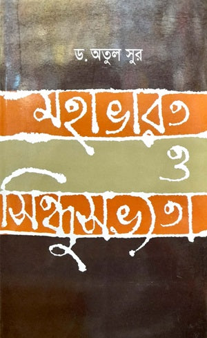 Mahabharata O Sindhu Sabhyata (মহাভারত ও সিন্ধু সভ্যতা)