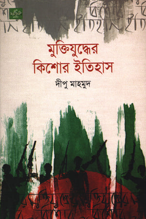 Muktijuddher Kishor Itihas (মুক্তিযুদ্ধের কিশোর ইতিহাস)
