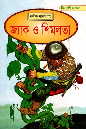 Jack O Shimlota (জ্যাক ও শিমলতা)