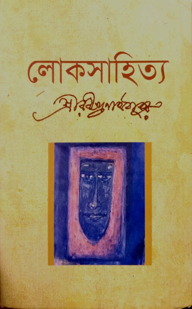 Lokhsahitya (লোকসাহিত্য)