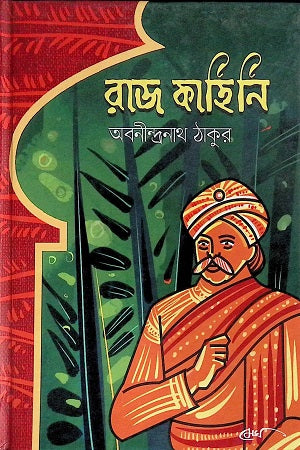 Raj Kahini (রাজ কাহিনি)