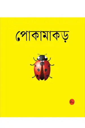 Pokamakor (পোকামাকড়)