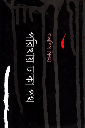 Porikhay Dhaka Poth (পরিখায় ঢাকা পথ)