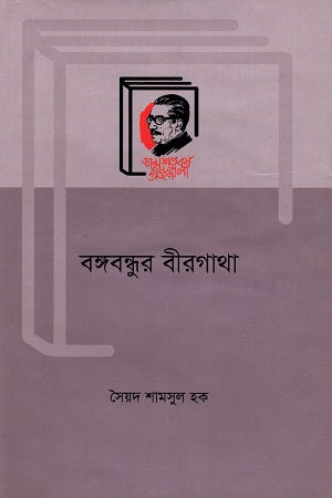 Bangabandhur Birgatha (বঙ্গবন্ধুর বীরগাথা)