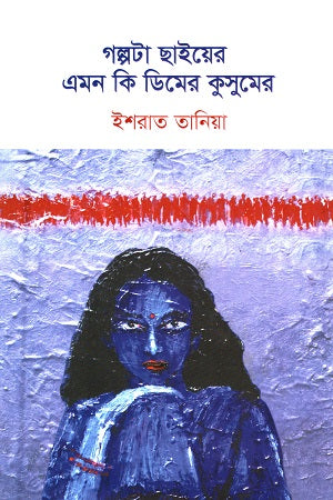 Golpota Chaiyer Amon Ki Dimer Kusumer (গল্পটা ছাইয়ের এমন কি ডিমের কুসুমের)