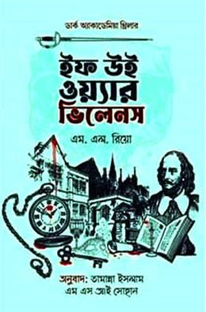 If We Were Villains (ইফ উই ওয়্যার ভিলেনস)