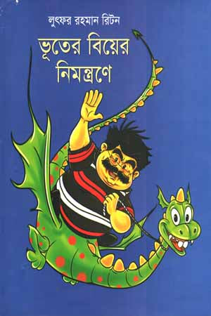 Bhooter Bier Nimontroone (ভূতের বিয়ের নিমন্ত্রণে)
