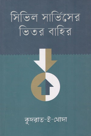 Civil Service-er Bhitor Bahir (সিভিল সার্ভিসের ভিতর বাহির)