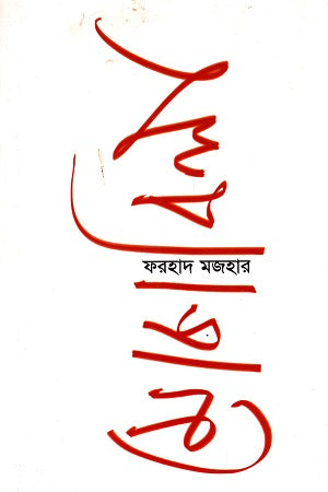 Mokabila (মোকাবিলা)