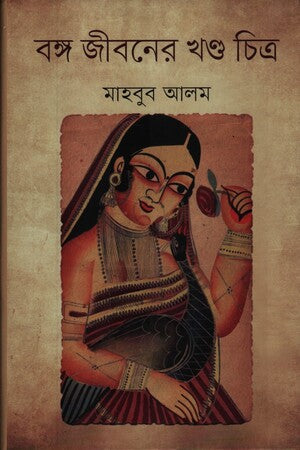 Bango Jiboner Khonda Chitra (বঙ্গ জীবনের খন্ড চিত্র)