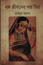 Bango Jiboner Khonda Chitra (বঙ্গ জীবনের খন্ড চিত্র)