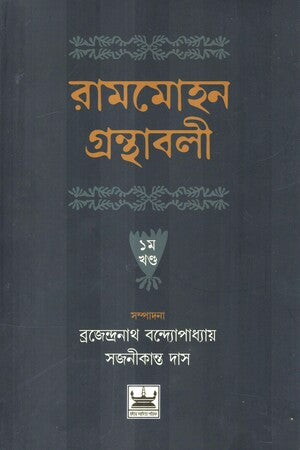 Rammohan Granthabali 2 Khander Set (রামমোহন গ্রন্থাবলী ২ খণ্ডের সেট)