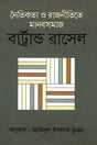 Ethics and Human Society in Politics (নৈতিকতা ও রাজনীতিতে মানবসমাজ)