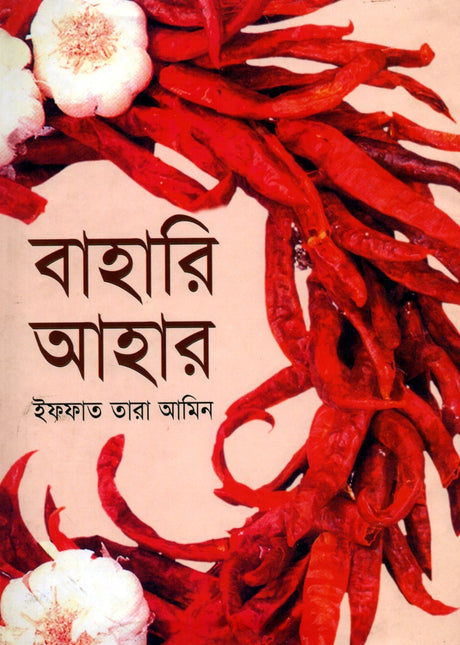 Bahari Ahar (বাহারি আহার)