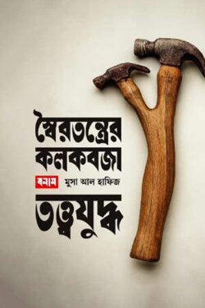 Swairatantre Kolkobhaja Banam Tottwajuddho (স্বৈরতন্ত্রের কলকবজা বনাম তত্ত্বযুদ্ধ)