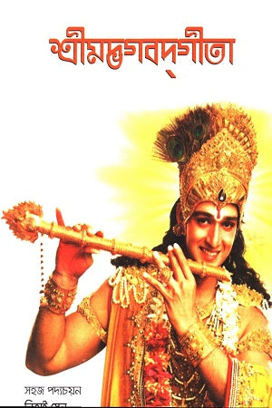Srimabhagbatgita (শ্রীমদ্ভগবদ্গীতা)