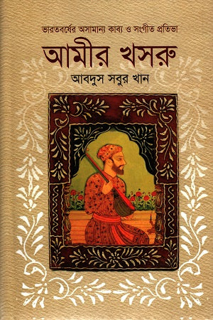 Bharatborsher Osamanno Kabya O Sangit Pratibha: Amir Khosru (ভারতবর্ষের অসামান্য কাব্য ও সংগীত প্রতিভা : আমীর খসরু)
